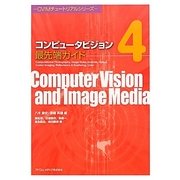 コンピュータビジョン最先端ガイド〈4〉(CVIMチュートリアルシリーズ) [単行本]