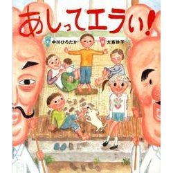 あしってエラい！（すごいぞ！ぼくらのからだシリーズ） [絵本]