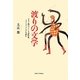 渡りの文学－カリブ海のフランス語作家、マリーズ コンデを読む [単行本]