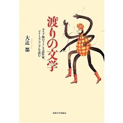 渡りの文学－カリブ海のフランス語作家、マリーズ コンデを読む [単行本]