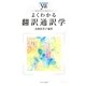 よくわかる翻訳通訳学(やわらかアカデミズム わかるシリーズ) [全集叢書]