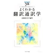 よくわかる翻訳通訳学(やわらかアカデミズム わかるシリーズ) [全集叢書]