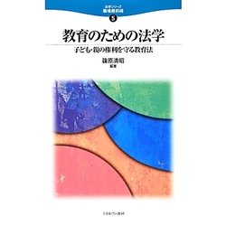 教育のための法学―子ども 親の権利を守る教育法(法学シリーズ職場最前線〈5〉) [全集叢書]