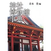 神社博物館事典 [事典辞典]
