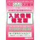 私立中学校高等学校入試要項 入試情報確定版 平成26年度入試 [単行本]