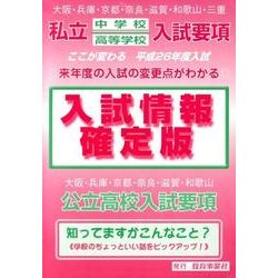 私立中学校高等学校入試要項 入試情報確定版 平成26年度入試 [単行本]