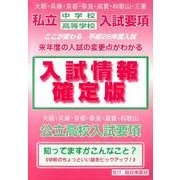 私立中学校高等学校入試要項 入試情報確定版 平成26年度入試 [単行本]