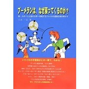 ブーメランは、なぜ戻ってくるのか?―続 スポーツ上達の力学-回転するジャイロの運動を解き明かす [全集叢書]