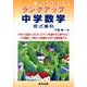 ランクアップ中学数学 数式編 3 [単行本]