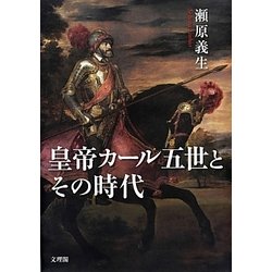 皇帝カール五世とその時代 [単行本]