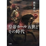 皇帝カール五世とその時代 [単行本]