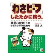 「わさビーフ」したたかに笑う。業界3位以下の会社のための商品 [単行本]