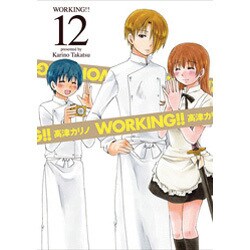 WORKING!! 12（ヤングガンガンコミックス） [コミック]