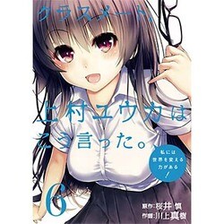 クラスメート、上村ユウカはこう言った。 6（ガンガンコミックスONLINE） [コミック]