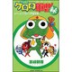 ケロロ軍曹緑(Green) #ケロロ小隊5人衆集結編（角川コミックス エース 138-1） [コミック]