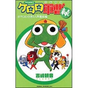 ケロロ軍曹緑(Green) #ケロロ小隊5人衆集結編（角川コミックス エース 138-1） [コミック]