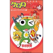 ケロロ軍曹赤(Red) #ハイパーマニアックス編（角川コミックス エース 138-2） [コミック]