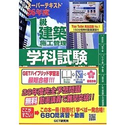 スーパーテキスト1級建築施工管理学科試験 26年度 [単行本]