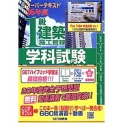 スーパーテキスト1級建築施工管理学科試験 26年度 [単行本]