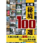 札幌秘境100選 [単行本]