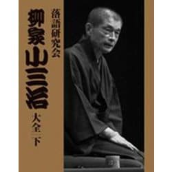 落語研究会 柳家小三治大全<下>