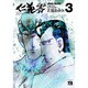 仁義零 3（ヤングチャンピオンコミックス） [コミック]