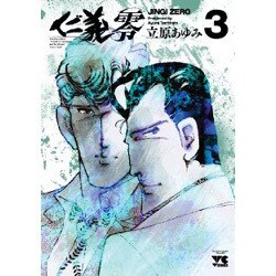 仁義零 3（ヤングチャンピオンコミックス） [コミック]
