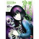 死人の声を聞くがよい 3 ここが地獄だ！！編（チャンピオンREDコミックス） [コミック]
