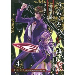 ヨドバシ Com うみねこのなく頃に散episode8 4 Twilight Of The Golden Witch ガンガンコミックスjoker コミック 通販 全品無料配達