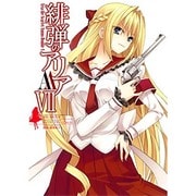 緋弾のアリアAA 7（ヤングガンガンコミックス） [コミック]