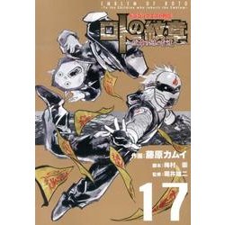 ドラゴンクエスト列伝ロトの紋章～紋章を継ぐ者達へ 17（ヤングガンガンコミックス） [コミック]
