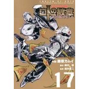 ドラゴンクエスト列伝ロトの紋章～紋章を継ぐ者達へ 17（ヤングガンガンコミックス） [コミック]
