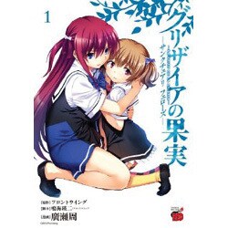 グリザイアの果実～サンクチュアリフェローズ 1（チャンピオンREDコミックス） [コミック]