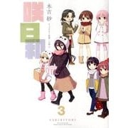 咲日和 3（ビッグガンガンコミックス） [コミック]