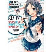 やはり俺の青春ラブコメはまちがっている。-妄言録 3（ビッグガンガンコミックス） [コミック]