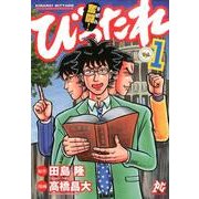 奮闘！びったれ 1（プレイコミックシリーズ） [コミック]