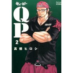 QP 2 完全版（プレイコミックエクストラ） [コミック]