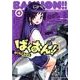 ばくおん！！ 4（ヤングチャンピオン烈コミックス） [コミック]