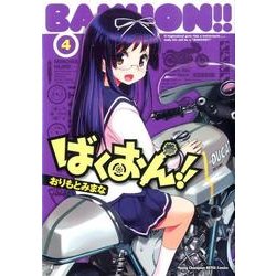 ヨドバシ.com - ばくおん！！ 4（ヤングチャンピオン烈コミックス