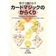 数学で織りなすカードマジックのからくり [単行本]
