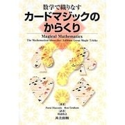 数学で織りなすカードマジックのからくり [単行本]