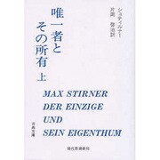 唯一者とその所有 上（古典文庫） [全集叢書]
