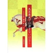 馬耳東風では済まないはなし [単行本]