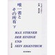 唯一者とその所有 下（古典文庫） [全集叢書]