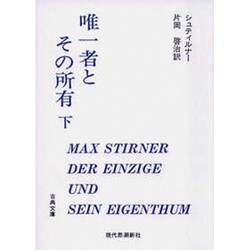 唯一者とその所有 下（古典文庫） [全集叢書]
