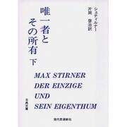唯一者とその所有 下（古典文庫） [全集叢書]