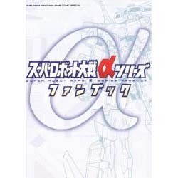 スーパーロボット大戦αシリーズファンブック(火の玉ゲームコミックスペシャル) [コミック]