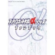 スーパーロボット大戦αシリーズファンブック(火の玉ゲームコミックスペシャル) [コミック]