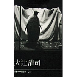 日本の写真家 21 [全集叢書]