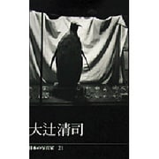 日本の写真家 21 [全集叢書]